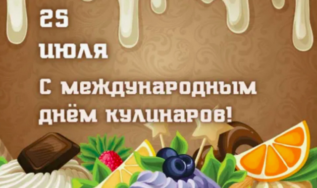 25 июля в России отмечают День кулинара